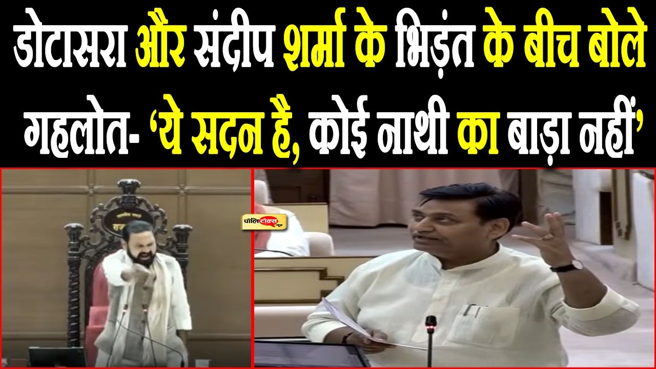 डोटासरा और संदीप शर्मा के भिड़ंत के बीच बोले गहलोत- ‘ये सदन है, कोई नाथी का बाड़ा नहीं’