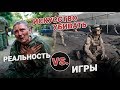 Игры VS реальность. Искусство убивать