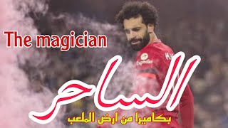 شاهد بكاميرا خاصة اهداف محمد صلاح فى ايفرتون وجنون روبيرتسون والجماهير فى ارض الملعب