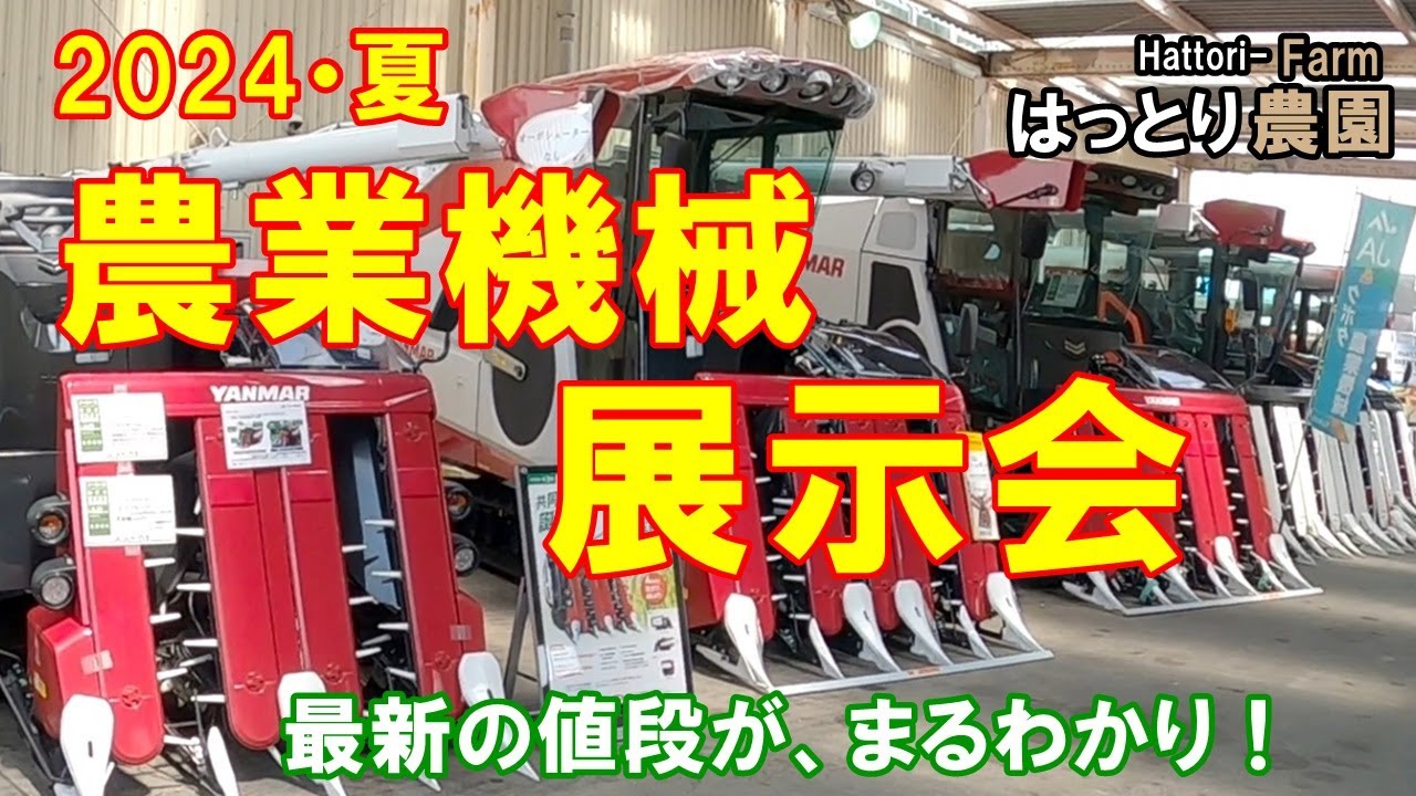 農業機械展示会　2024・夏　田んぼ・2024