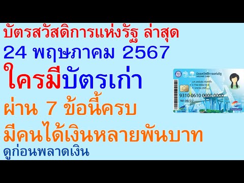 บัตรสวัสดิการแห่งรัฐ 24 พฤษภาคม 67 ใครมีบัตรเก่า ผ่าน 7 ข้อนี้ครบ มีคนได้เงินหลายพันบาท ดูก่อน 