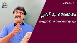 Higher Secondary Plus Two Malayalam Lesson 1 | പ്ലസ് ടു മലയാളം | Hsslive Online Class