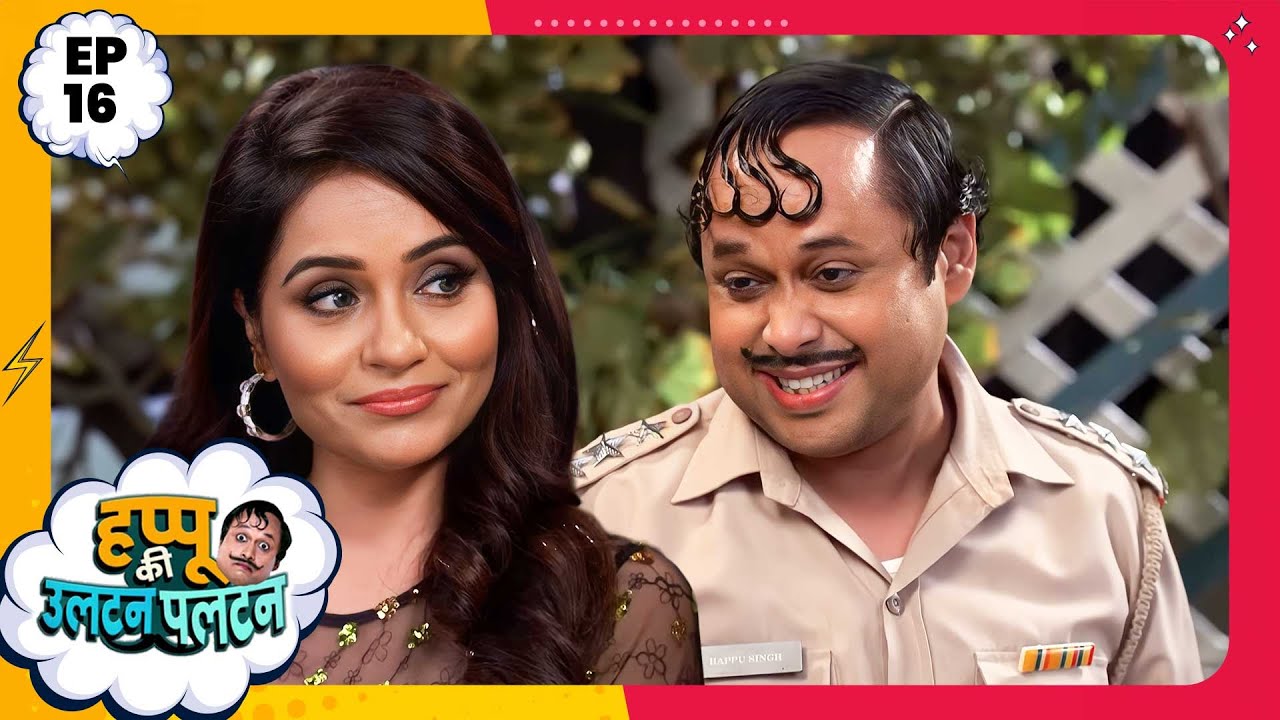 Happu Ki Ultan Paltan | Episode 16 | New Full Episode | Yogesh Tripathi, Kamna Pathak | हप्पू सिंग