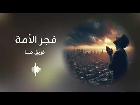 فجر الأمة بدون موسيقى فرقة صبا