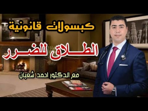 الطلاق للضرر ماهو وحقوق الزوجة وإجراءاتة وشروطة والأثار المترتبة علية وطريقة رفع الدعوي