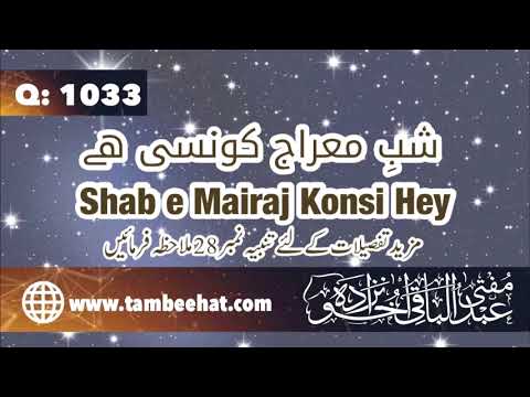 شب معراج کونسی ہے | When did actual Waqia e Mairaj happened