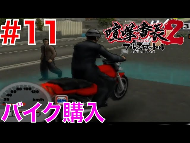 11 Finally bought a motorcycle! CBX400F [Kenka Bancho 2 Full