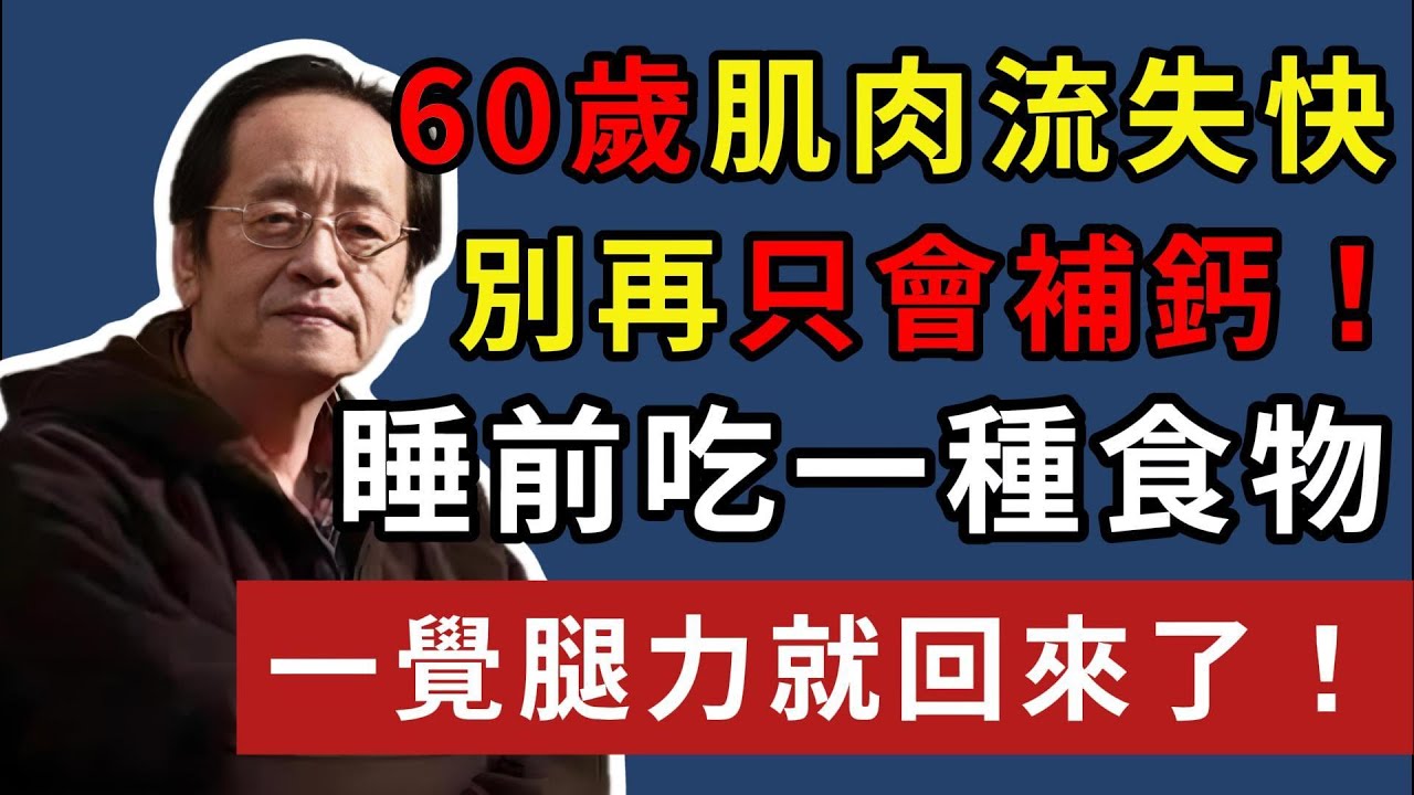 倪海廈:60歲肌肉流失快，別再只會補鈣！睡前吃一種食物，一覺腿力就回來了！