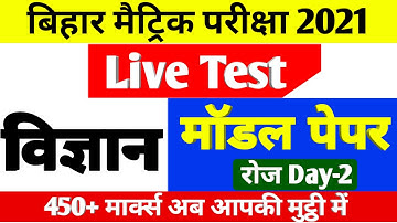 #Live_Test 10th Science Model Paper 2021-Matric vvi question 2021-Bihar Board 10th Science Objective