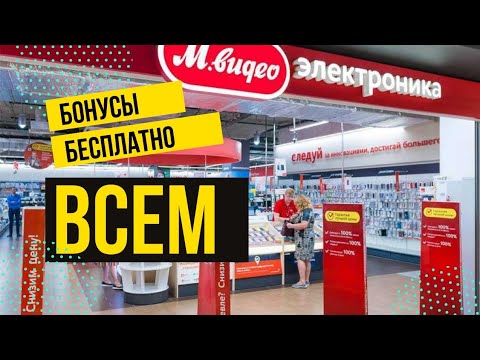 Бонусы МВИДЕО БЕСПЛАТНО