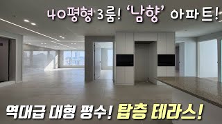 [인천테라스아파트] 1호선 도원역 + 수인분당선 숭의역 인근 40평형 3룸 대형평수 아파트! 채광좋은남향 + 탑층 프라이빗테라스 + 지하주차 가능 숭의동신축빌라 [이음주택2280]