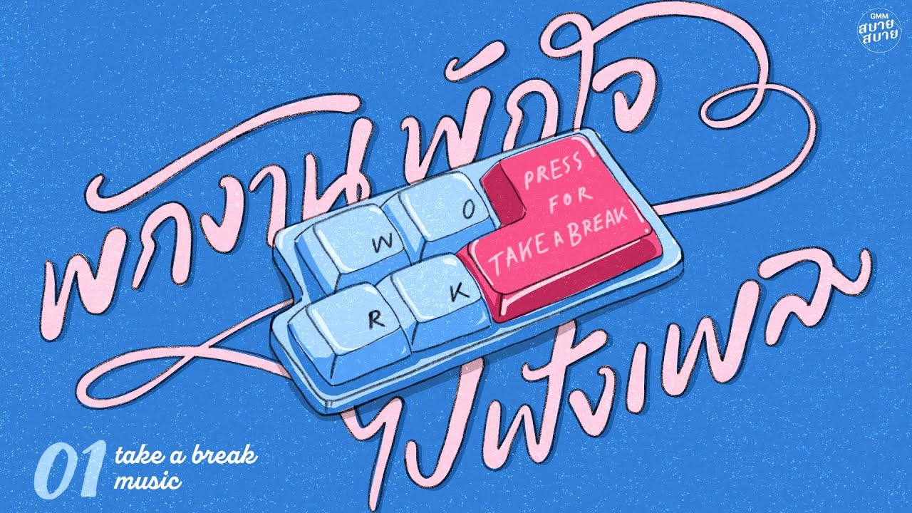 พักงาน พักใจไปฟังเพลง | Take a Break Playlist [เสียงของหัวใจ,รักเธอที่สุด,คนไม่เอาถ่าน]