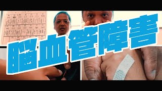 脳血管障害と経絡治療｜鍼灸臨床Vlog