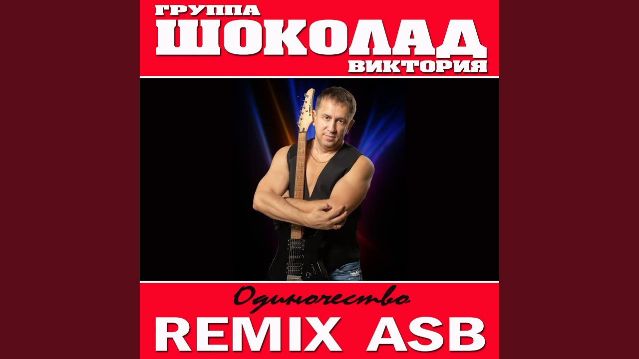 Tonton Одиночество (ASB Remix) di YouTube