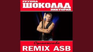 картинка: Одиночество (ASB Remix)