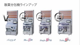 株式会社ユヤマ】UC(ユニバーサルカセット)シリーズ（散薬分包機