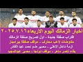 زمالك اليوم   اقتراب صفقة جديدة تصريح صفقة الزمالك ازمة داخل الاهلي مصير عبد القادر موقف رحيل دونجا