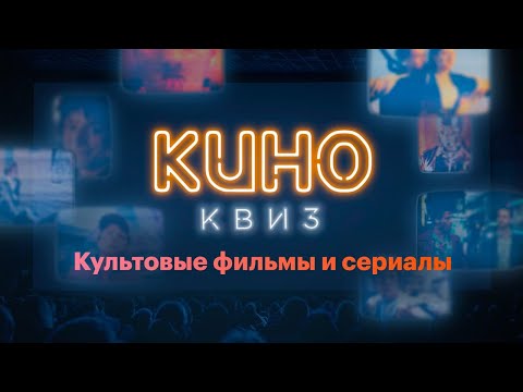 КиноКвиз | Культовые фильмы и сериалы