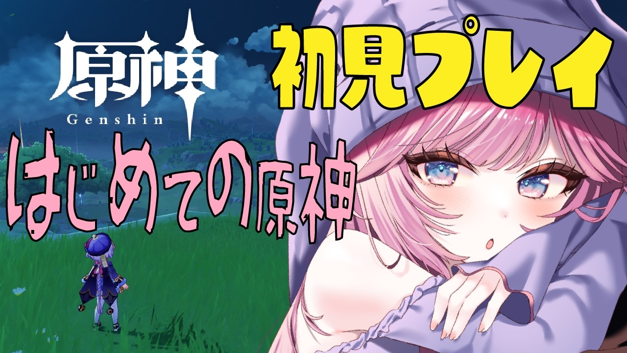 【原神】はじめてのげんしん