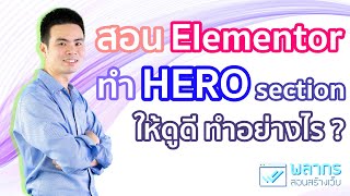 สอนใช้ Elementor ออกแบบ Hero Section ในเว็บไซต์ Wordpress ให้ดูดี + สอนวิธีใช้ Elementor 🎨