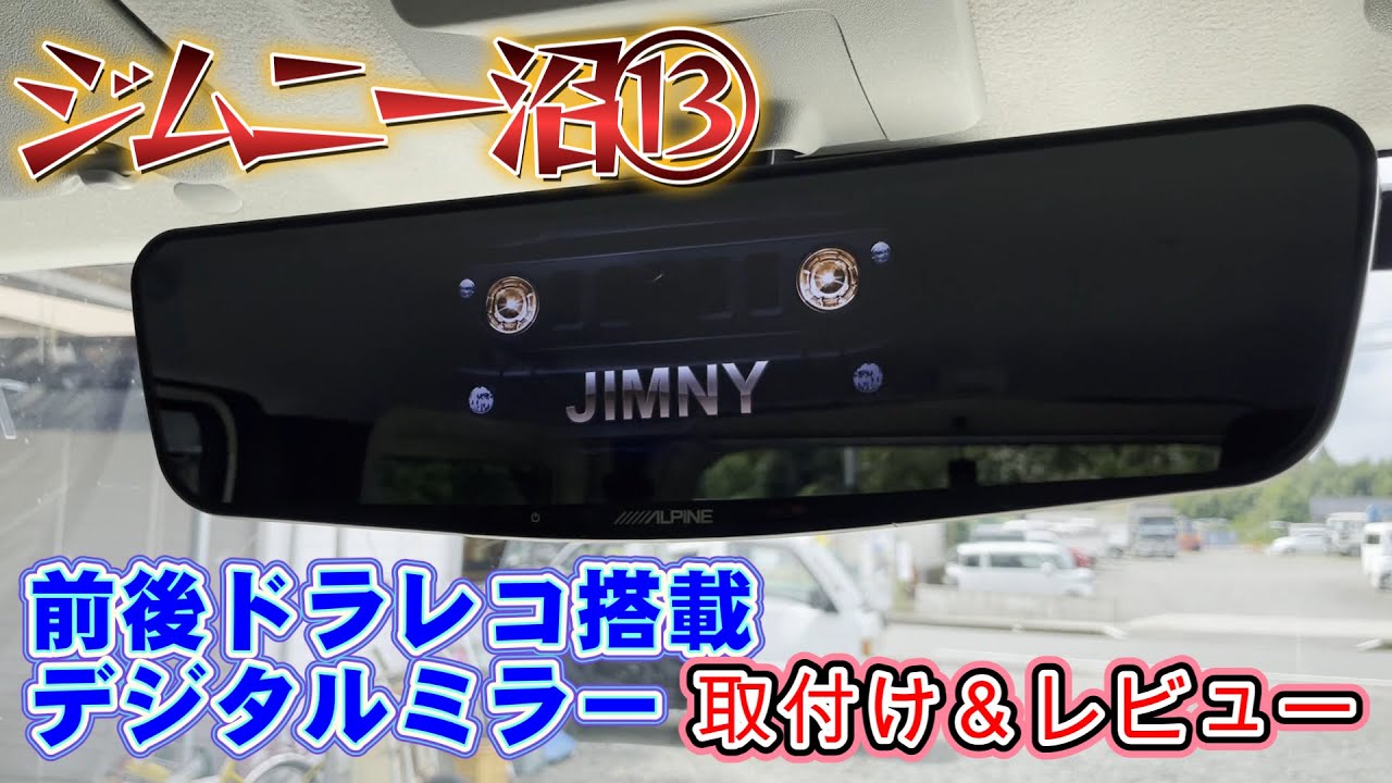 ALPINEデジタルミラーDVR-DM1200A-IC ジムニー取付キット付 ALPINE アルパイン ジムニー/ジムニーシエラ/ジムニーノマド