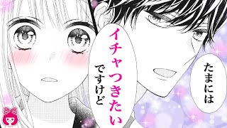 【漫画】付き合うのに、家でも学校でもイチャイチャ禁止！？義姉弟カップルの関係は秘密・・『キスで起こして。』10月号最新話【恋愛アニメ・少女マンガ動画】