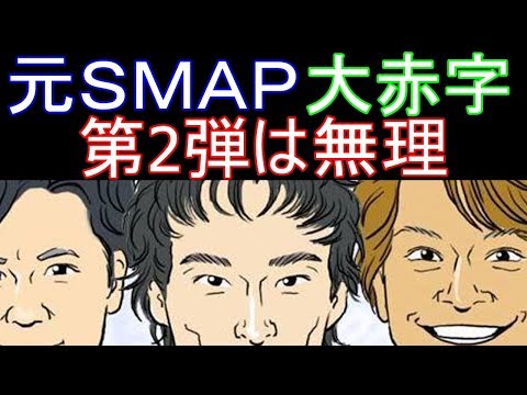 元ＳＭＡＰ!AbemaTV大赤字！「ホンネテレビ」第2弾は無理か…