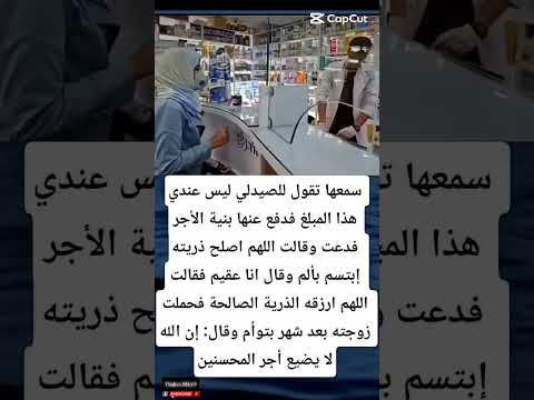 سمعها تقول للصيدلي ليس عندي هذا المبلغ فدفع عنها بنية الأجر