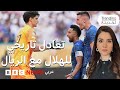 الهلال وريال مدريد تعادل تاريخي في كأس العالم للأندية 2025 الهلال وريال مدريد تعادل تاريخي في كأس العالم للأندية 2025