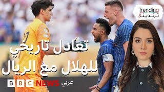 الهلال وريال مدريد.. تعادل تاريخي في كأس العالم للأندية 2025