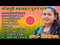 Bhojpuri hit songs  bhojpuri evergreen old songs ll supar hit bijapuri songs ll purane gane mp3