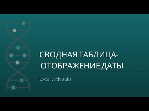 003-Сводные таблицы excel-нюанс