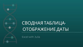 003-Сводные таблицы excel-нюанс отображение корректной даты