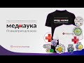 Оригинальная продукция от проекта mednauka.net