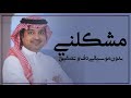 مشكلني حبك راشد الماجد بدون موسيقى دفوف فقط   اغاني افراح خليجية بدون موسيقى دف