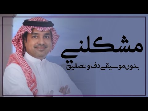 مشكلني حبك راشد الماجد بدون موسيقى دفوف فقط اغاني افراح خليجية بدون موسيقى دف