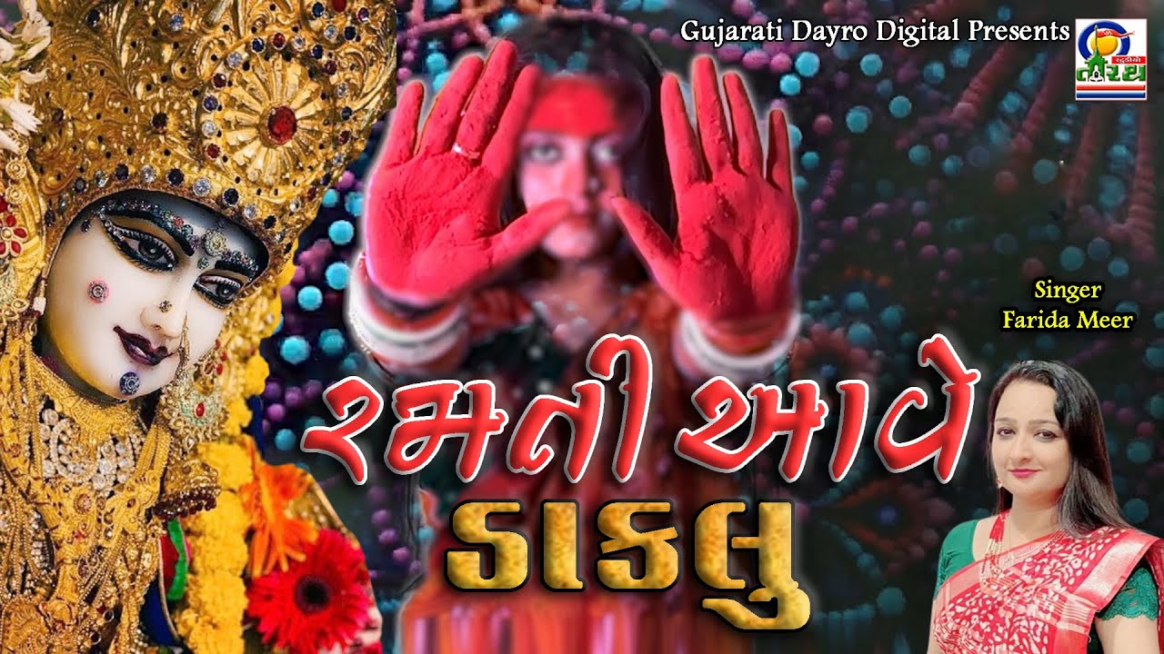 Ramati Aave  Farida Meer  Dakla 2023  Navrtarti Special Mataji Dakla  dakla