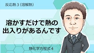 熱化学方程式④　反応熱3(溶解熱)