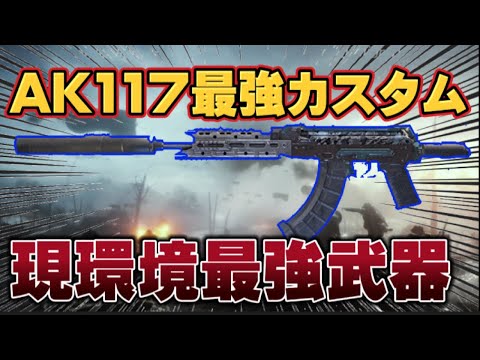 【COD モバイル】現環境最強武器のAK117の最強カスタムが強すぎたwww