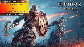 Vikings: War Of Clans - Штурм МС первый боевой ролик! Vikings: War Of Clans - Штурм МС первый боевой ролик!