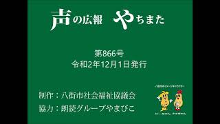 声の広報やちまた第866号令和2年12月1日発行