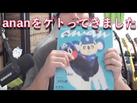 つば九郎＆ドアラが表紙のananを買ってきました！ - YouTube