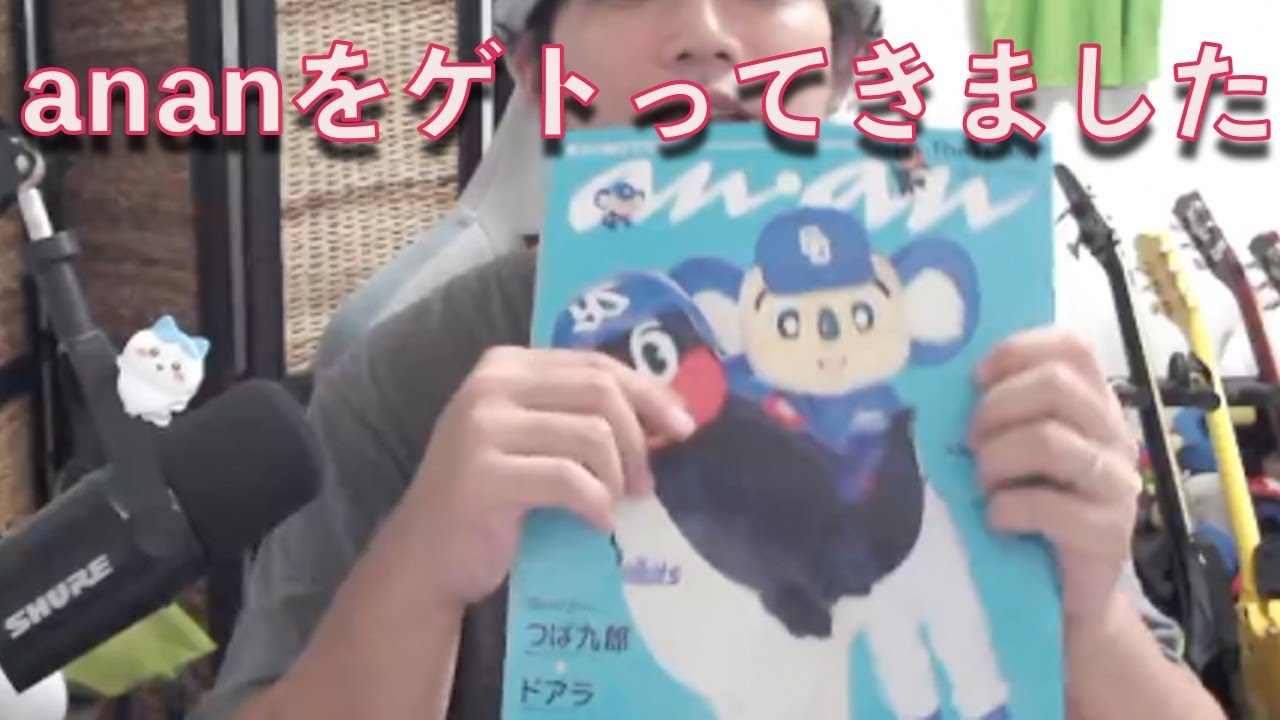 つば九郎＆ドアラが表紙のananを買ってきました！ - YouTube