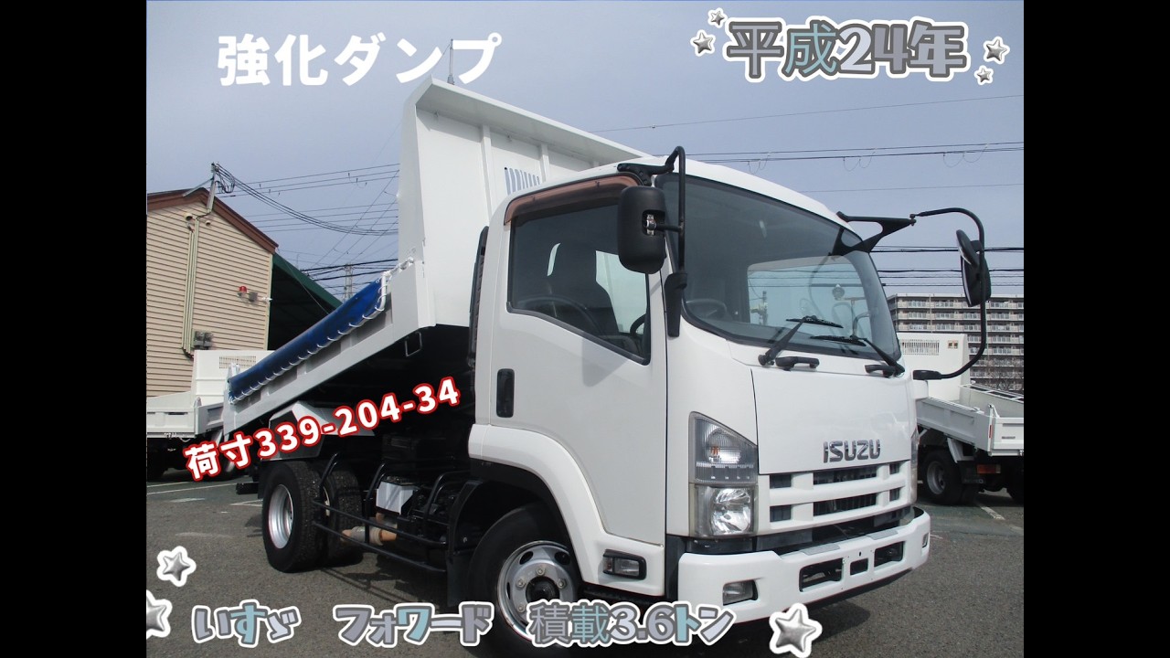 平成２４年式　いすゞ　フォワード　積載3.6トン　ダンプ　★お問い合わせ番号：5774★
