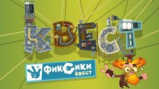 Фиксики Квест - Новая игра - играем с фиксиками дома вместе видео