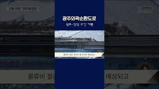 광주외곽순환도로 광주-장성 구간 개통