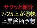 7/25(金)上がる株を予想