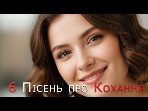 6 Пісень про Кохання Пісня Роду 