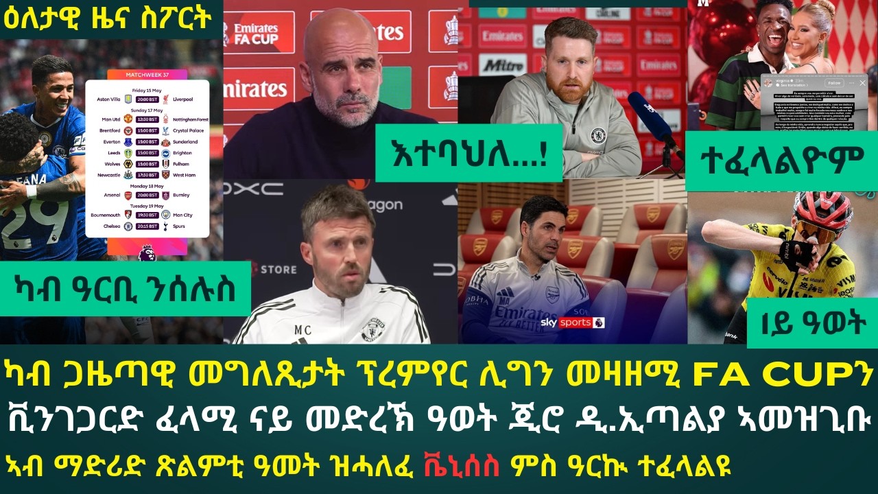 2ይ ዕለታዊ ዜና ስፖርት ዓርቢ 15 ግንቦት 2026፦ ፔፕን ማክፍላንን ንመዛዘሚ ግጥም // ካሪክ ንመጻኢኡ // ኣርቴታ ነታ ሸቶ...!