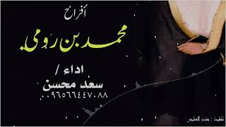 شيلة : افراح محمد بن رومي - سعد محسن ( حصرياً ) 2026